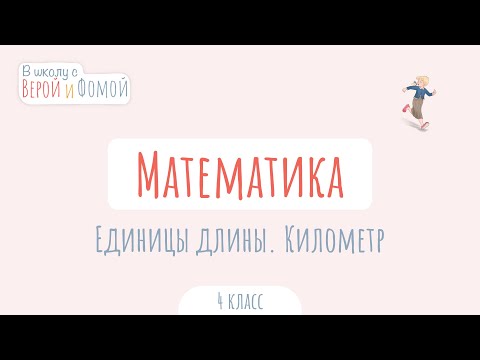 Видео: Единицы длины. Километр. Математика (аудио). В школу с Верой и Фомой