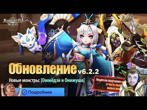 Видео: Оммёдзи и Онимуша - com2us удалось?! Смотрим всю обнову | Summoners War