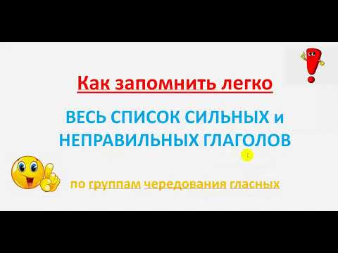 Видео: Весь список сильных и неправильных глаголов в немецком языке, 3 формы глаголов с  haben / sein.