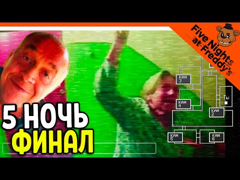 Видео: ✅ ФИНАЛ КОНЦОВКА! ПРОШЕЛ 5 НОЧЬ 😈 5 НОЧЕЙ В ПОДЪЕЗДЕ