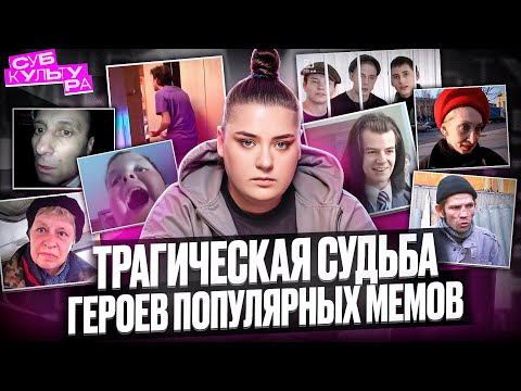 Видео: ЧТО СТАЛО С ГЕРОЯМИ КУЛЬТОВЫХ МЕМОВ?? //  СУБКУЛЬТУРА