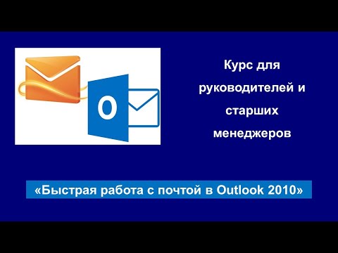 Видео: Быстрая работа с почтой в Outlook