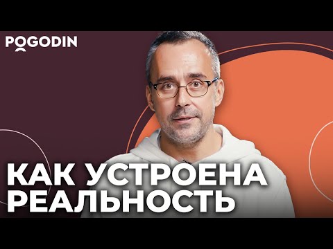 Видео: Как устроена реальность? | Игорь Погодин