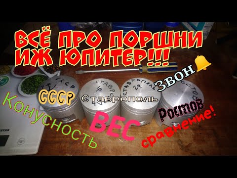 Видео: ВСЁ ПРО ПОРШНИ ИЖ ЮПИТЕР!!! КОНУСНОСТЬ, ВЕС, ТЕПЛОВОЙ ЗАЗОР. Сравнение СССР, СТАВРОПОЛЬ, РОСТОВ!!!