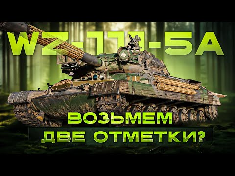 Видео: WZ-111-5A 78% Опять поднятие со дна