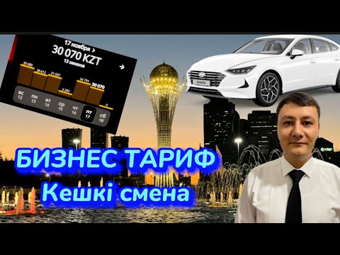 Видео: Вип такси АСТАНА! Бизнес такси кешкі смена! ТЕК БИЗНЕС ТАРИФ