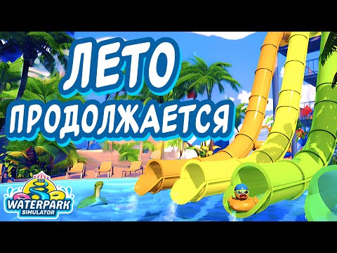 Видео: БЕЗУМНО ВЕСЁЛЫЙ СИМУЛЯТОР АКВАПАРКА | Waterpark Simulator | #1