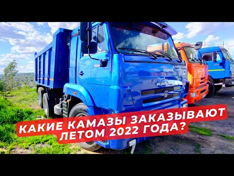 Видео: Какие КАМАЗЫ в наличии в Жумади в июле 2022 ? Что заказывают клиенты?