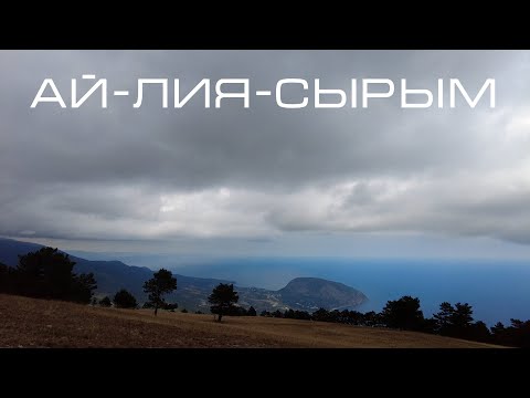 Видео: АЙ-ЛИЯ-СЫРЫМ