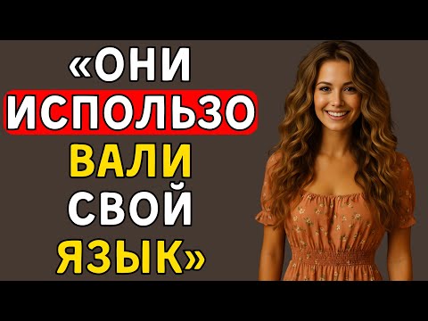 Видео: Я никогда не думала, что мои два брата сделают это  Правдивая история измены