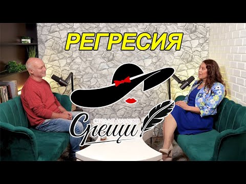 Видео: еп.1 Регресиите - пътуване назад във времето