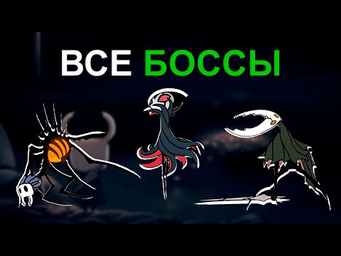 Видео: Все Боссы в Hollow Knight (Часть 1)