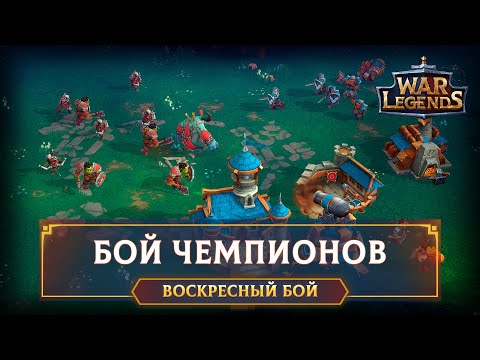 Видео: Бой чемпионов ☆ Altair vs Dendy ☆ WAR LEGENDS. Мобильная RTS