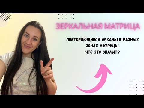 Видео: Зеркальная Матрица. Повторяющиеся энергии в разных зонах.Что это значит?