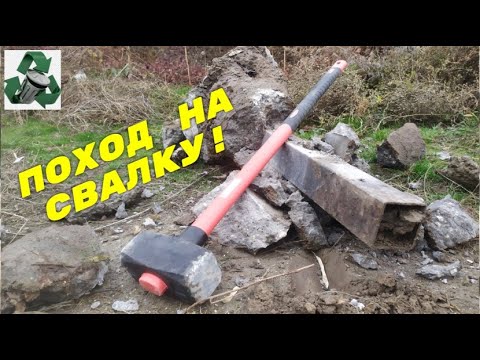 Видео: ПОХОД НА СВАЛКУ С НОВОЙ КУВАЛДОЙ! ПОИСК МЕТАЛЛОЛОМА НА СВАЛКЕ! АЛЮМИНИЕВЫЕ БАНКИ! ДОБЫВАЮ МЕДЬ!