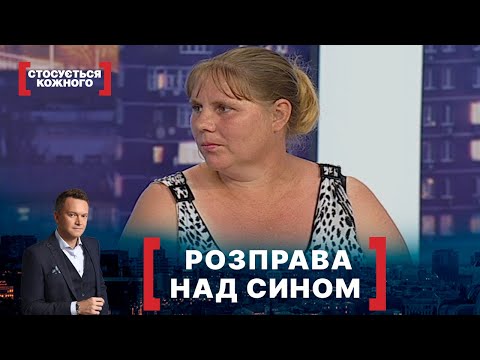 Видео: РОЗПРАВА НАД СИНОМ. Стосується кожного. Ефір від 02.07.2020