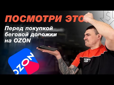 Видео: Дешевые беговые дорожки с OZON не выдерживают проверки — реальные цифры шокируют!