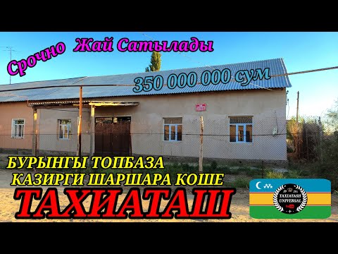 Видео: 🏡 СРОЧНО ЖАЙ САТЫЛАДЫ 🏡#тахиаташ#каракалпакистан#топбаза#бахалары#цены#сатамын#продам#уй#коше#улица