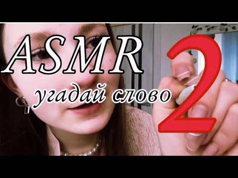 Видео: ASMR угадай слово 2 /визуальные триггеры//SsweeeeetySm//