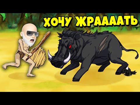 Видео: ПРИМИТИВНЫЕ БРАТЬЯ В АТАКУ! НАЧАЛ ОХОТУ НА ДИНОЗАВРОВ!