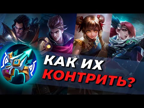 Видео: КОНТРПИКИ СТРЕЛКОВ | ГЕРОИ | ПРЕДМЕТЫ. MOBILE LEGENDS:BANG BANG/МОБАЙЛ ЛЕГЕНДС