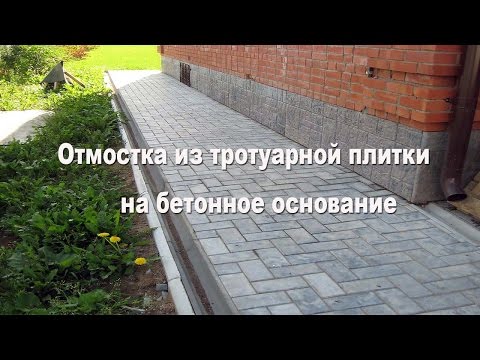 Видео: Укладка тротуарной плитка на бетон отмостки