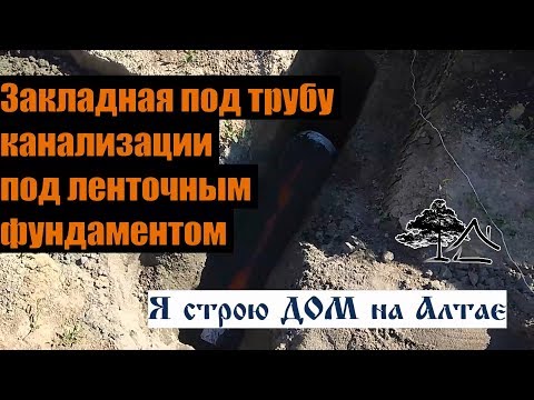 Видео: Закладная под трубу канализации под ленточным фундаментом