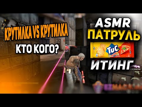 Видео: АСМР ПАТРУЛЬ КС ГО ИТИНГ ПОД ЧИПСЫ И КРЕКЕР l ASMR CS GO EATING CHIPS
