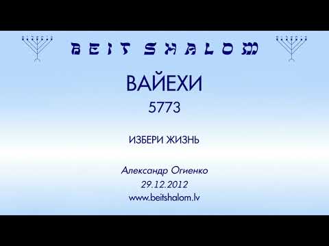 Видео: «ВАЙЕХИ» 5773 «ИЗБЕРИ ЖИЗНЬ» А.Огиенко (29.12.2012)
