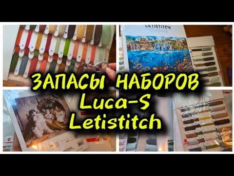 Видео: ЗАПАСЫ НАБОРОВ ПО ПРОИЗВОДИТЕЛЯМ: ЛУКА С, ЛЕТИСТИЧ LUCA-S, LETISTITCH