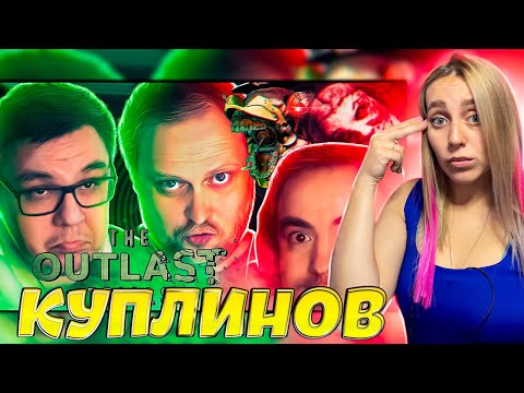 Видео: СМЕШНЫЕ МОМЕНТЫ С КУПЛИНОВЫМ ► The Outlast Trials #2|РЕАКЦИЯ на  - КУПЛИНОВА