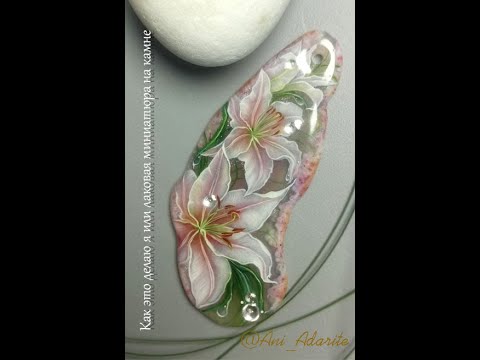 Видео: Как это делаю я или лаковая миниатюра на камне - поэтапный процесс