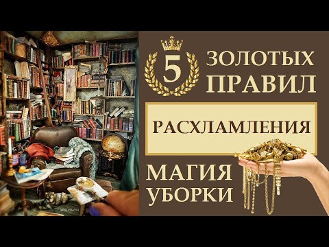 Видео: 5 ЗОЛОТЫХ ПРАВИЛ РАСХЛАМЛЕНИЯ. МАГИЯ УБОРКИ. МОТИВАЦИЯ НА УБОРКУ. МАГИЯ ЖИЗНИ