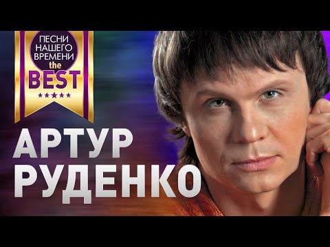 Видео: АРТУР РУДЕНКО 🔥 BEST ЛУЧШИЕ КЛИПЫ И ПЕСНИ