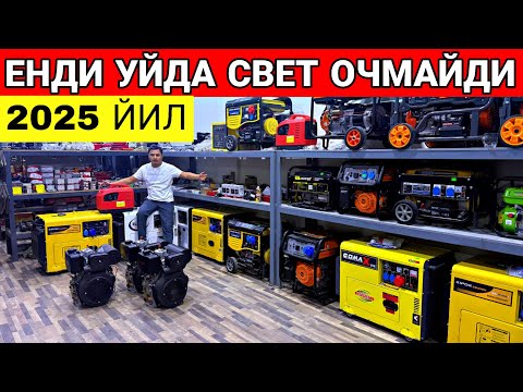 Видео: ЕНДИ ЛИМИТНИ ЕСДАН ЧИКАРИНГ АРЗОН ГНЕРАТОР ДВИЖОК НАРХЛАРИ