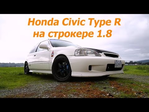 Видео: JDM-ный Honda Civic Type R на строкере 1,8!