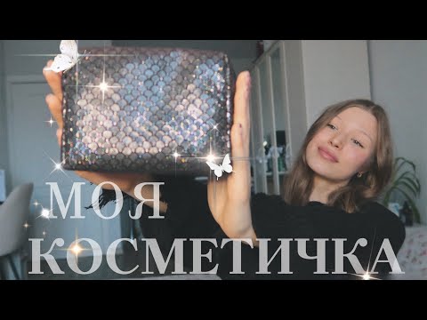 Видео: моя косметика/ что в моей косметичке?
