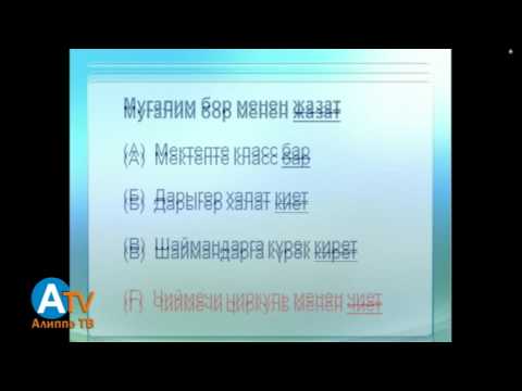 Видео: Негизги тест. Окшоштуктар жана сүйлөмдөрдү толуктоо. Жалпы маалымат.
