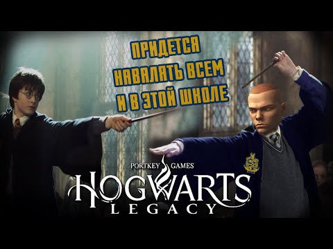Видео: Hogwarts Legacy #2 *ДУЭЛЯНТ* (Стрим от 08.02.2023)