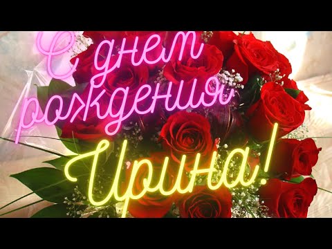 Видео: С Днём рождения, Ирина! Музыкальная открытка.