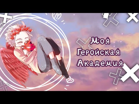 Видео: Озвучка Комиксов: МОЯ ГЕРОЙСКАЯ АКАДЕМИЯ || MY HERO AKADEMIA (BNHA)(MHA)(МГА)