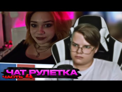 Видео: КАША СТРИМ | Каша Троллит Людей В Чат Рулетке №4 | Нарезка