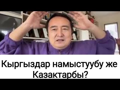 Видео: Кыргыздар намыстуубу же Казактарбы?