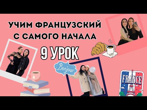 Видео: 9 Урок французского языка, учим с 0. Новый проект.