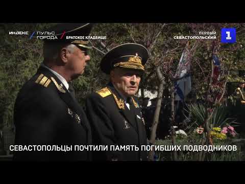 Видео: Севастопольцы почтили память погибших подводников