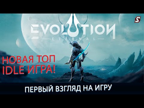 Видео: НОВАЯ ТОП IDLE ИГРА! ПЕРВЫЙ ВЗГЛЯД НА ИГРУ ETERNAL EVOLUTION + GIFT CODE