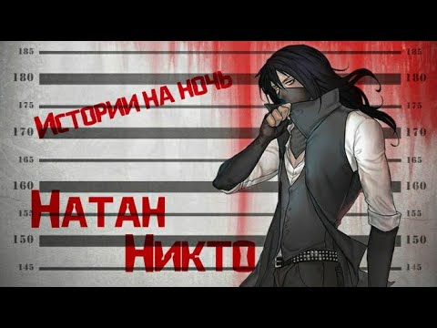 Видео: Истории на ночь/Крипипаста - Натан Никто