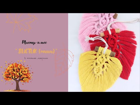 Видео: Листик мини, макраме мастер класс, DIY Macrame Leaf Boho Wall Hanging