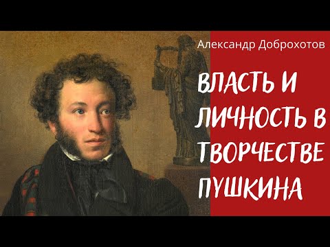 Видео: Власть и личность в творчестве Пушкина. Александр Доброхотов, ВШЭ. Лекция