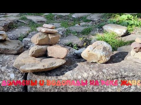 Видео: Геленджик. Долмены. Водопады на реке Жане